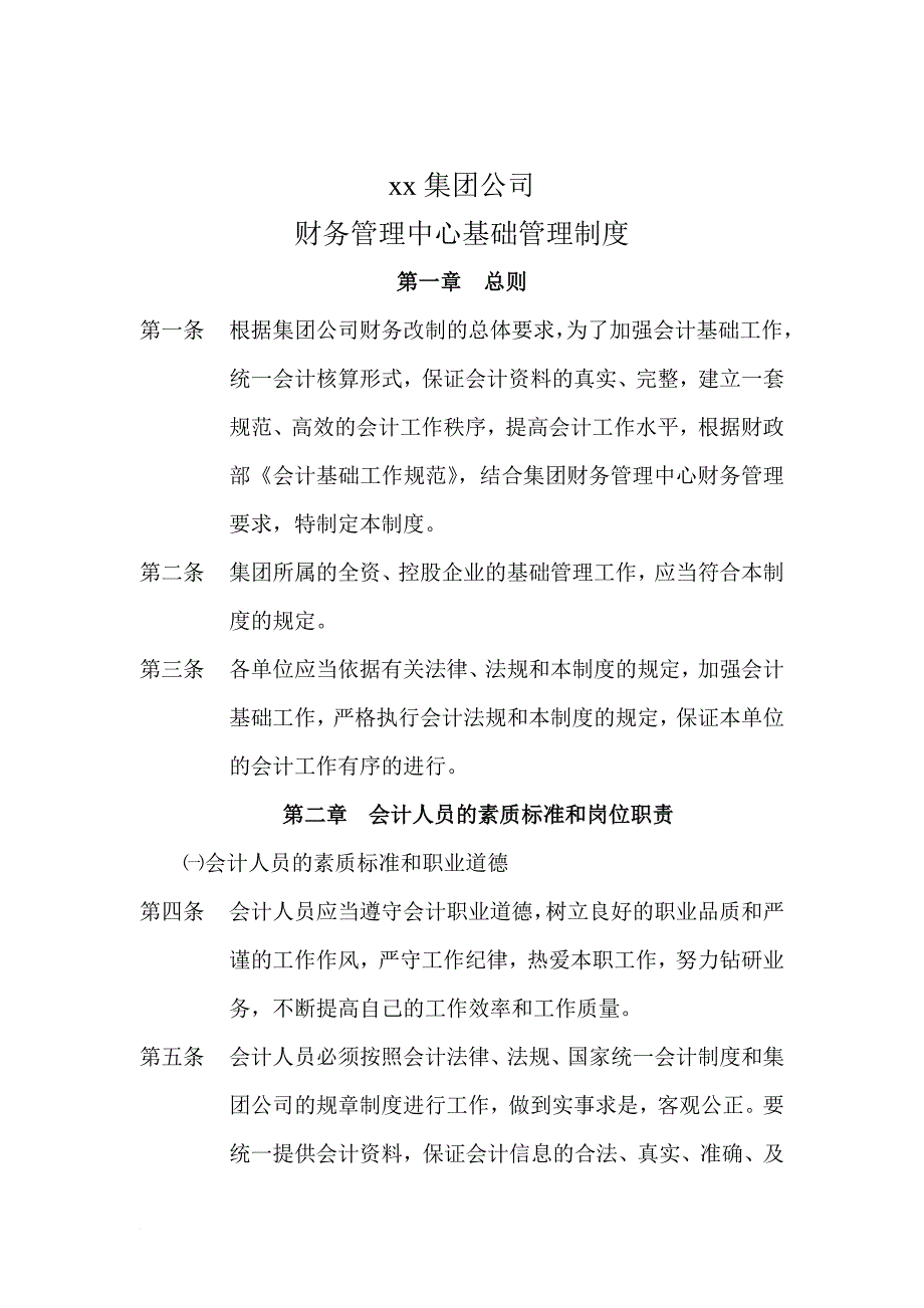 某集团财务管理中心管理制度.doc_第1页