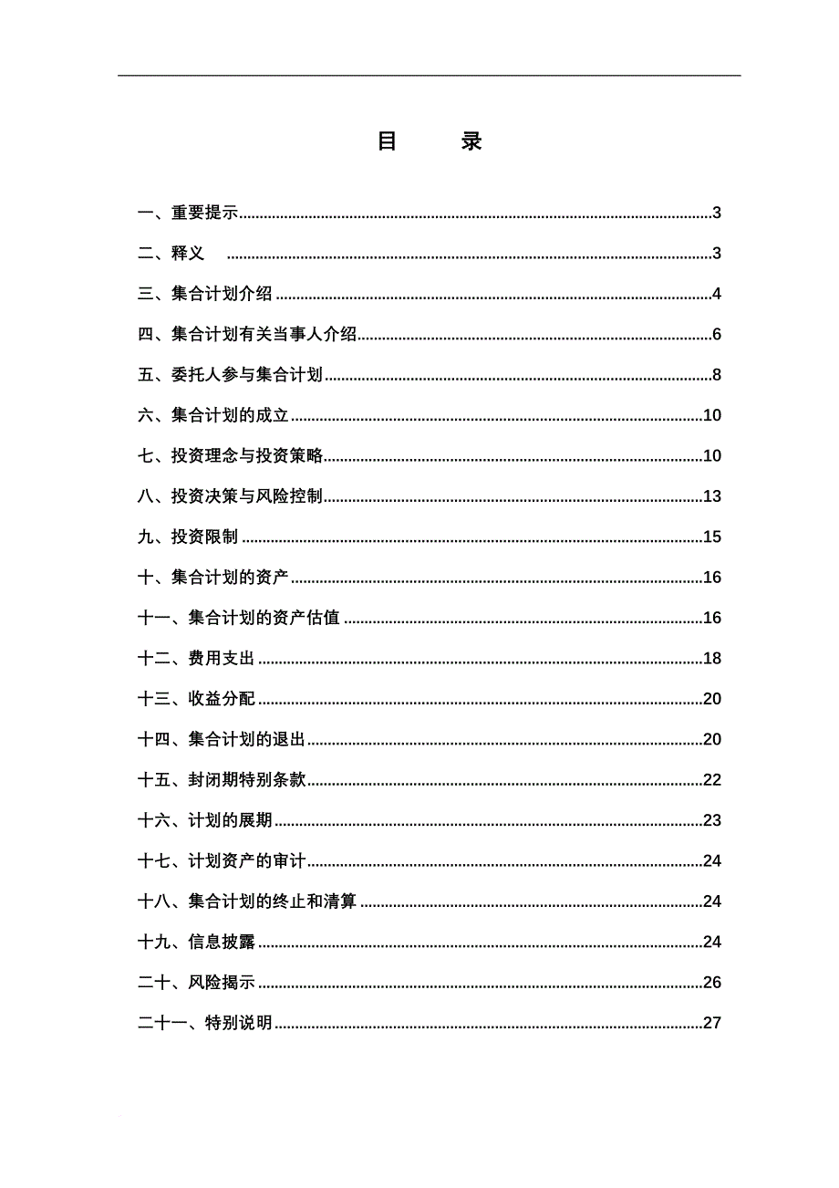 某某证券公司集合资产管理计划说明书.doc_第2页