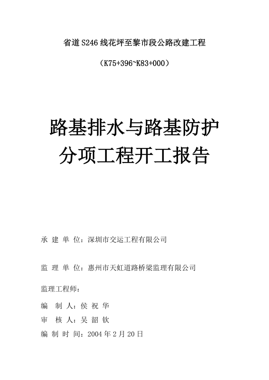 路基排水与路基防护分部工程开工报告_第1页