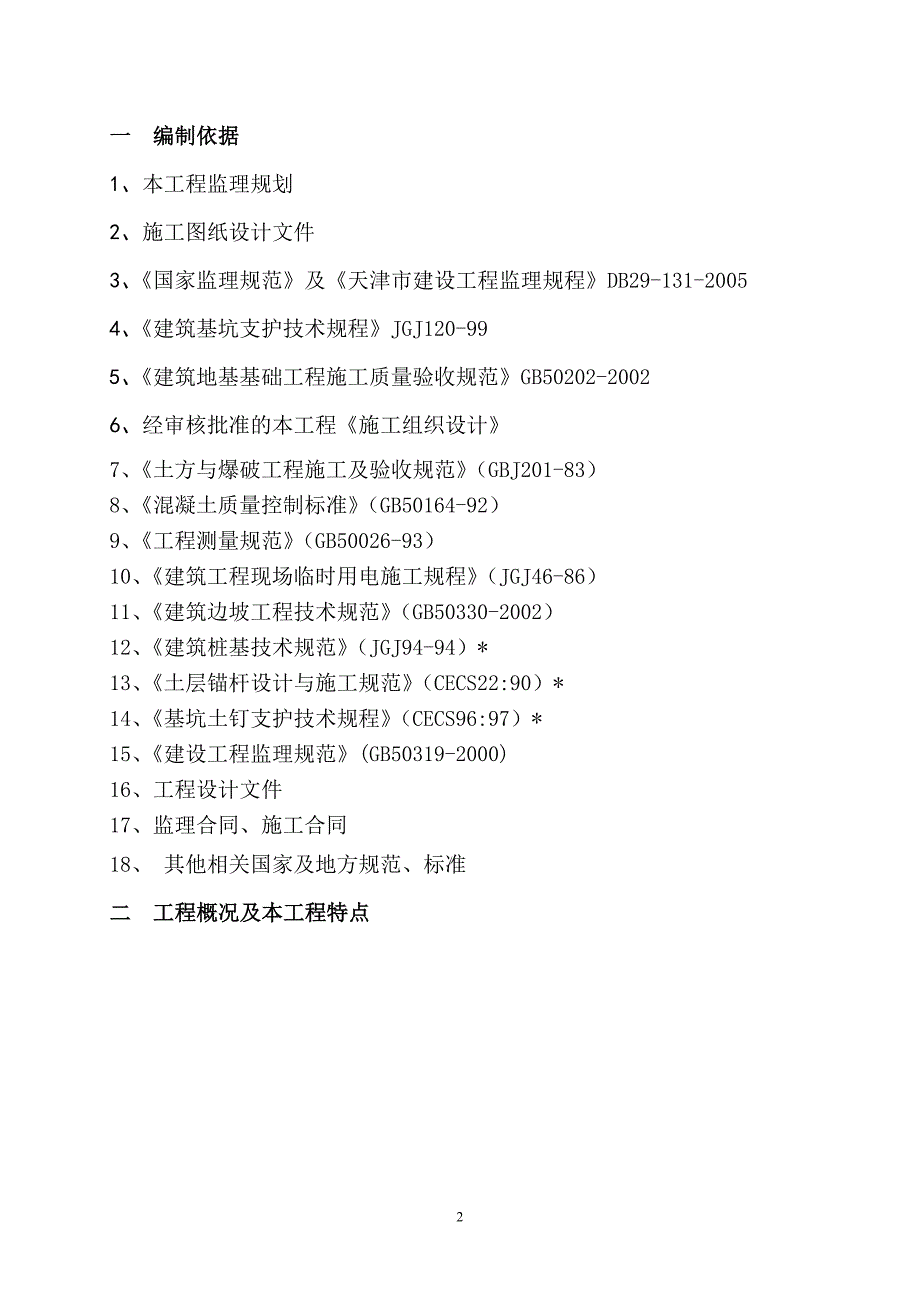 深基坑支护监理细则各种支护方式模板_第3页