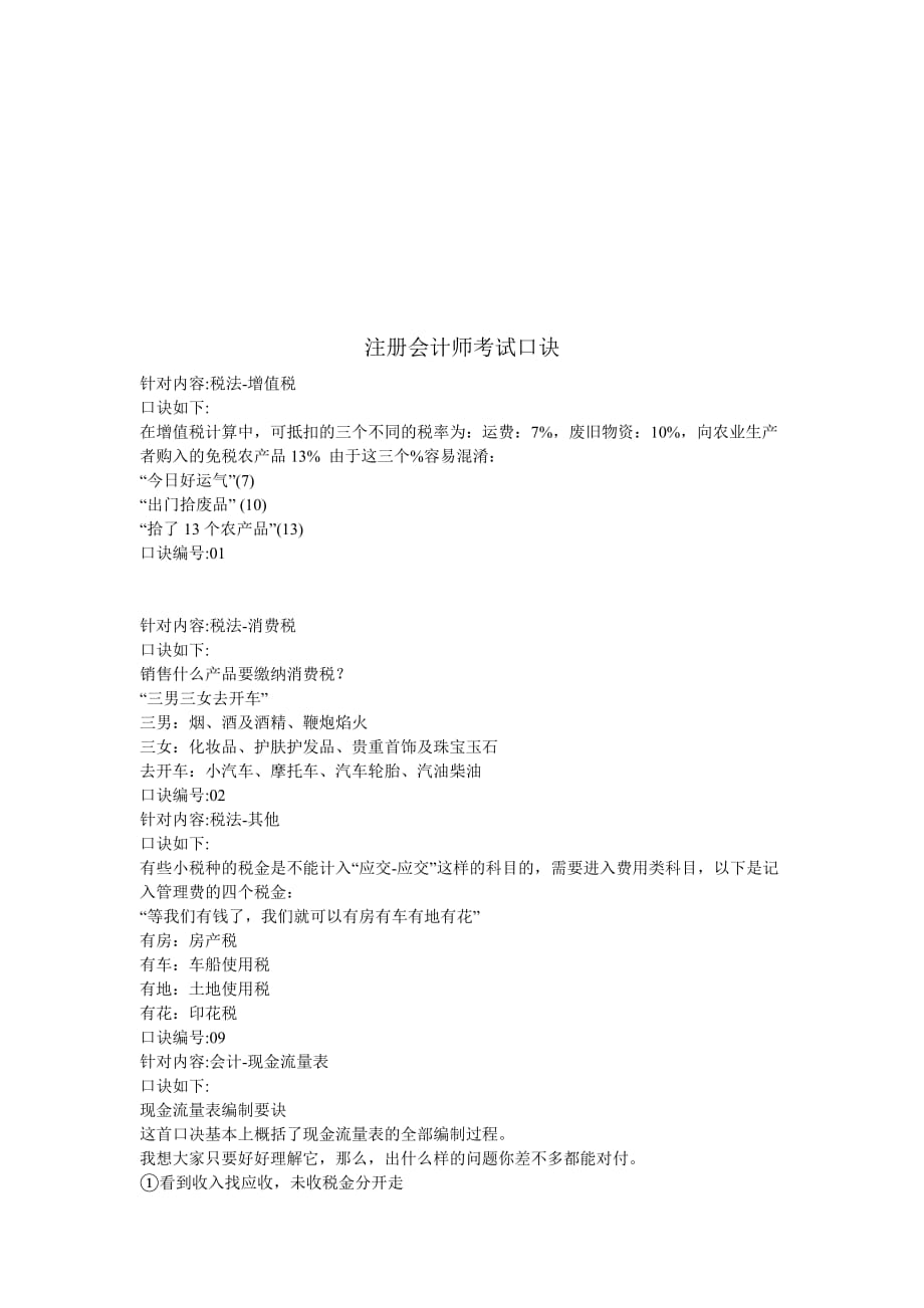 注册会计师考试口诀汇总.doc_第1页