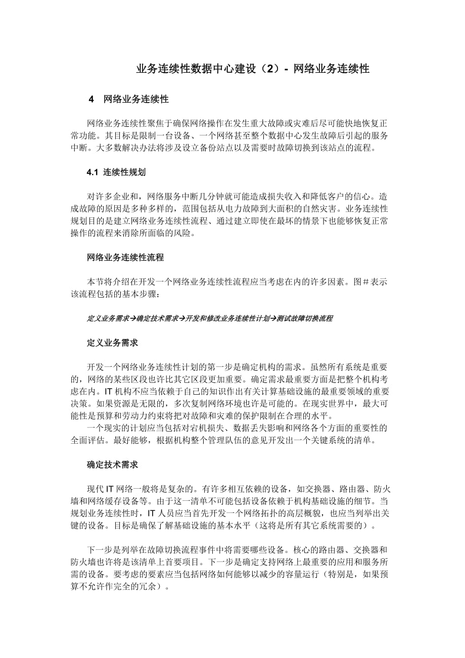 业务连续性数据中心建设第二部分网络和服务器业务连续性_第1页