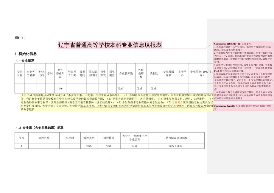 辽宁普通高等学校本科专业信息平台及数据库建设草案_第1页