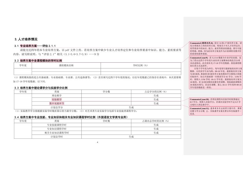 辽宁普通高等学校本科专业信息平台及数据库建设草案_第4页