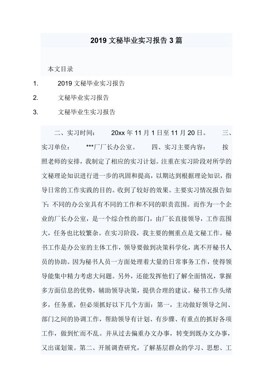 2019文秘毕业实习报告3篇_第1页