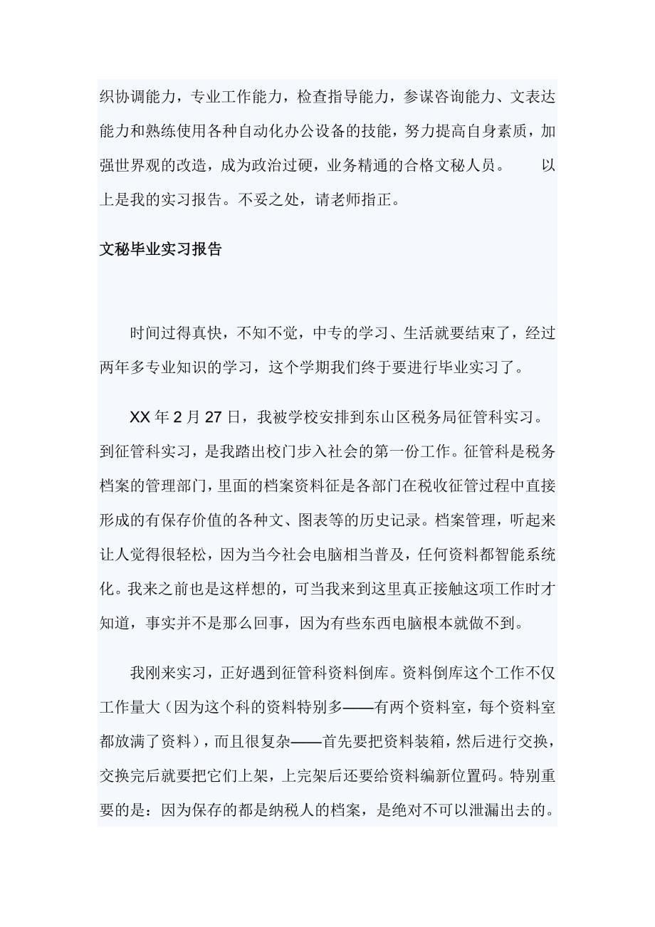 2019文秘毕业实习报告3篇_第5页