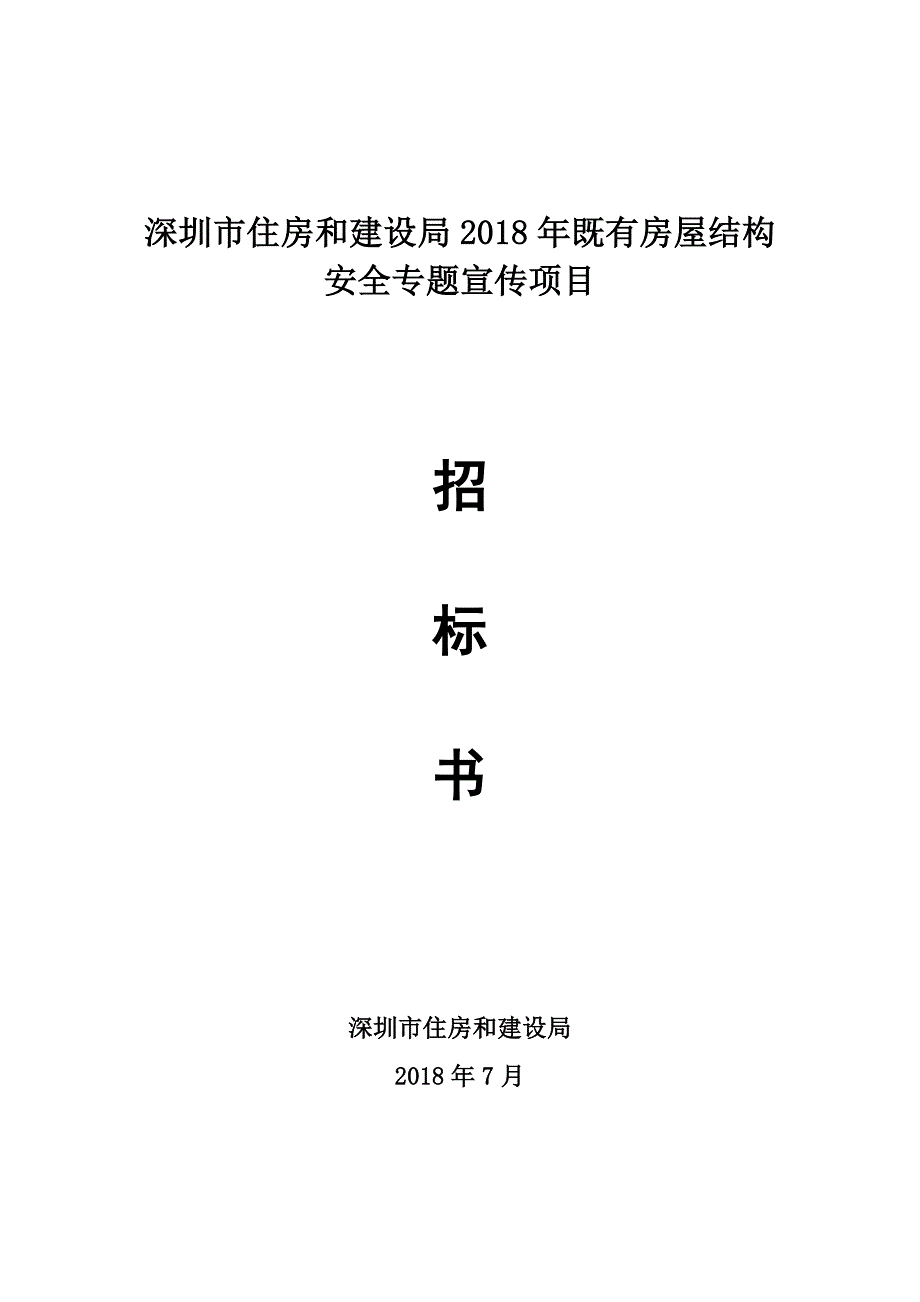 深圳住房和建设局既有房屋结构安全专题宣传项目_第1页