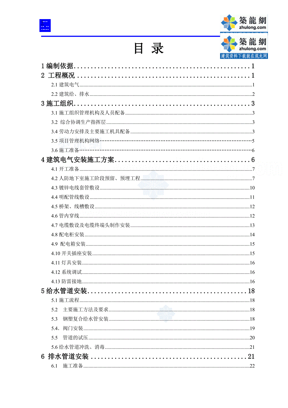 深圳某住宅水电安装施工组织设计_第1页