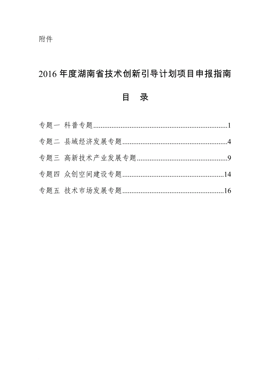 某省技术创新引导计划项目申报指南.doc_第1页