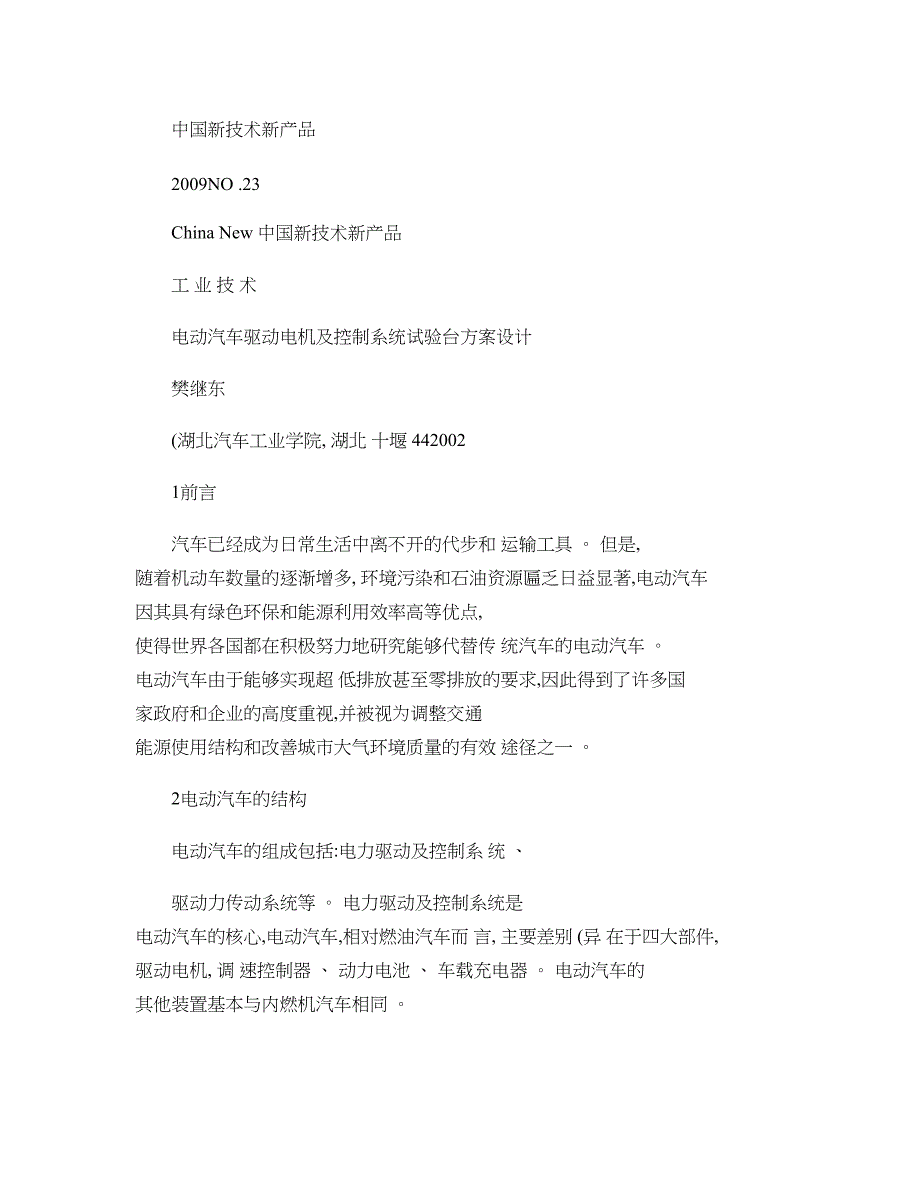 电动汽车驱动电机及控制系统试验台方案设计_第1页