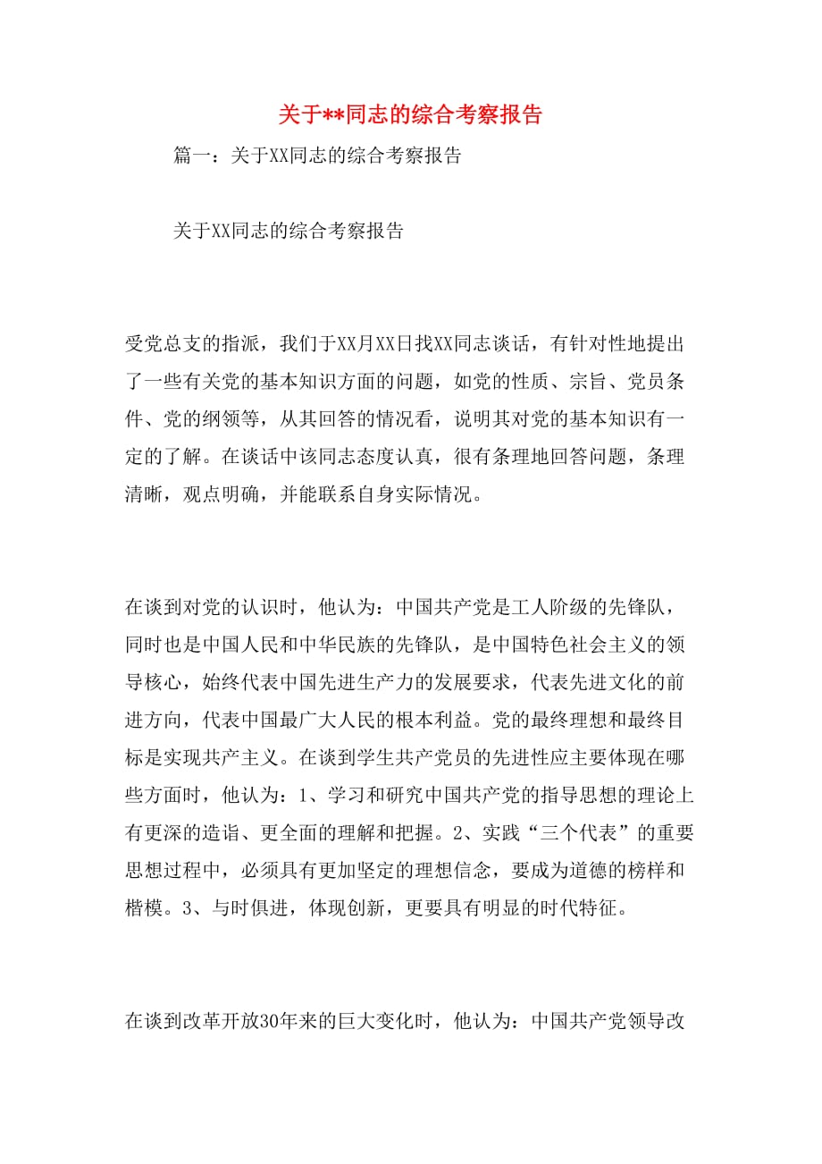 关于__同志的综合考察报告范文_第1页