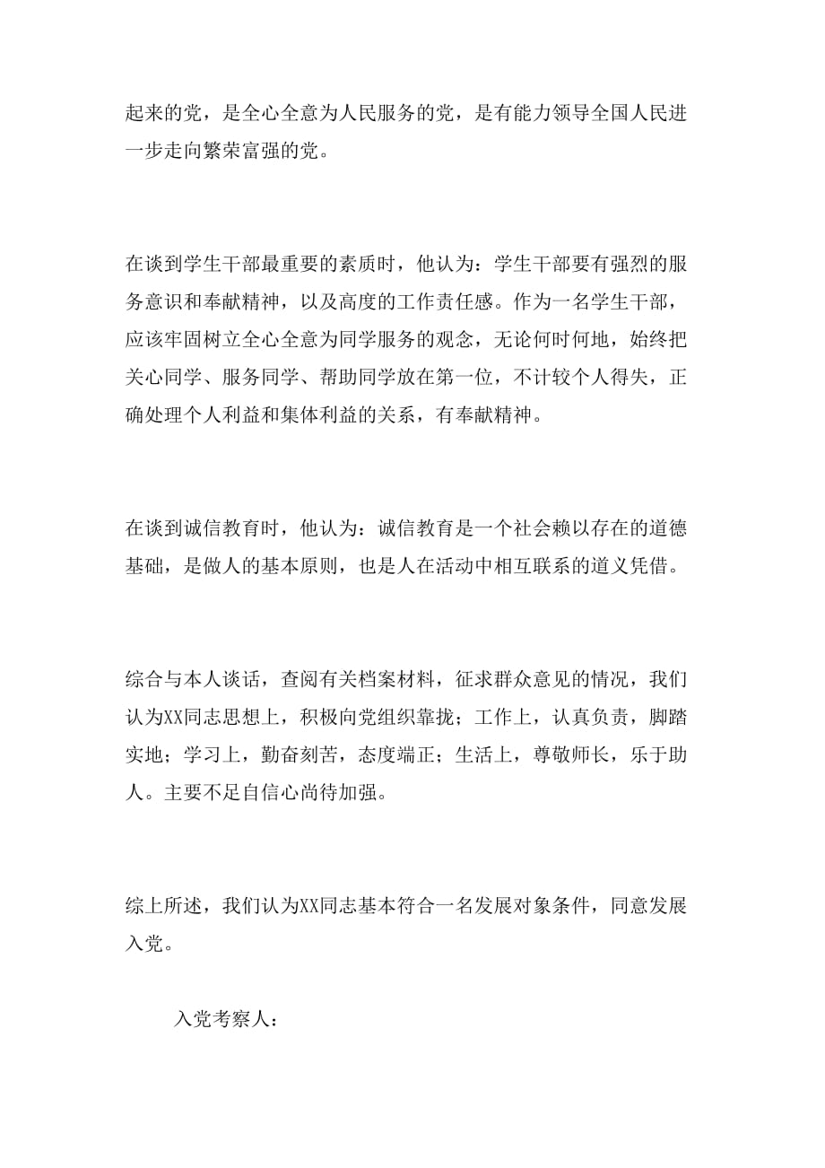 关于__同志的综合考察报告范文_第3页