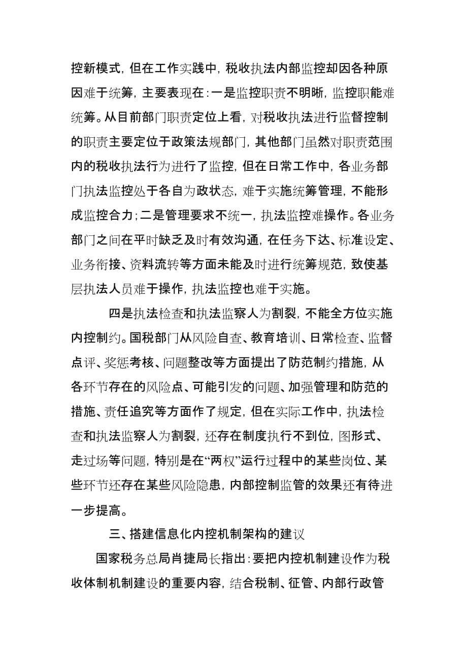 税收信息化时代内控机制架构探析.doc_第5页