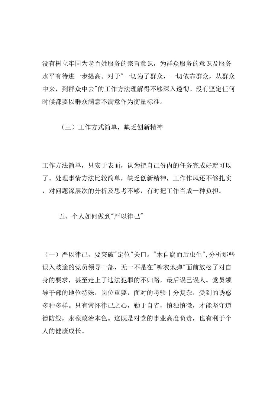 第二专题严以律己学习研讨情况汇报范文_第5页