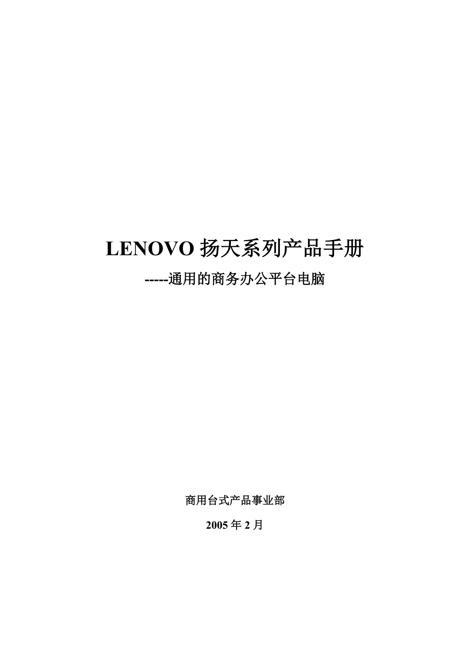 lenovo扬天系列产品完全手册.doc_第1页