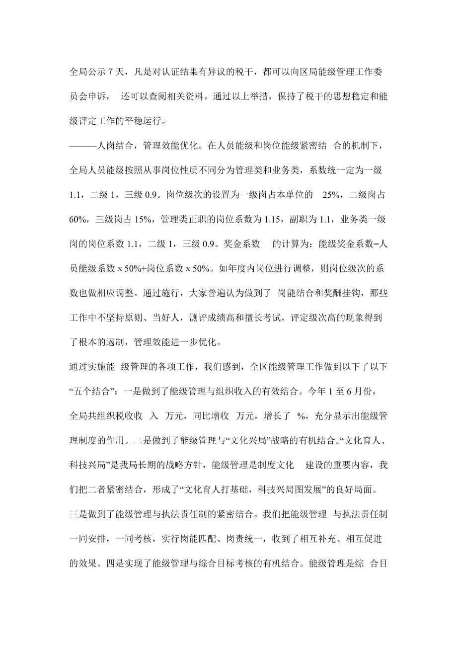 某某区国税局能级管理工作实践与思考.doc_第4页