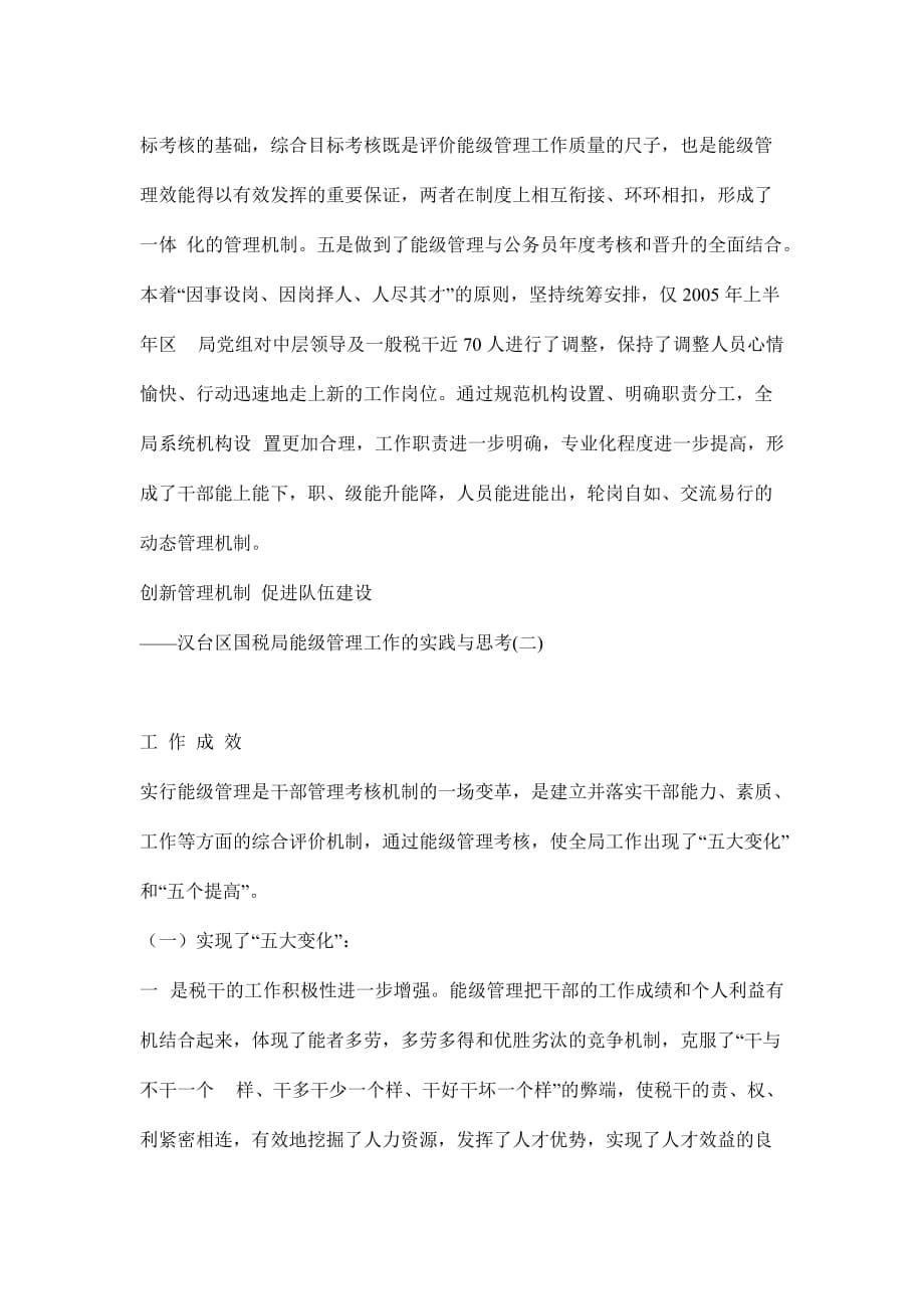 某某区国税局能级管理工作实践与思考.doc_第5页