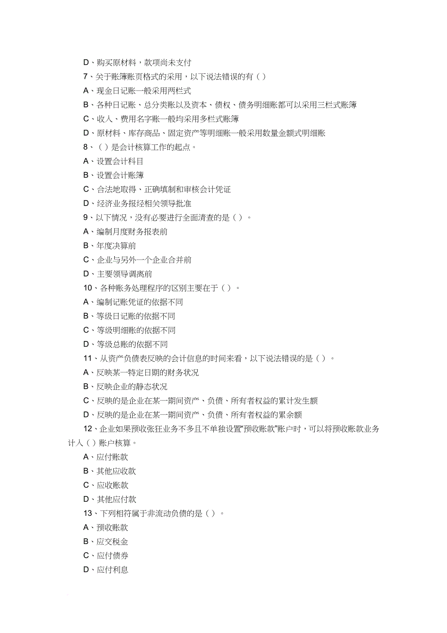 河北年度会计基础试题.doc_第2页