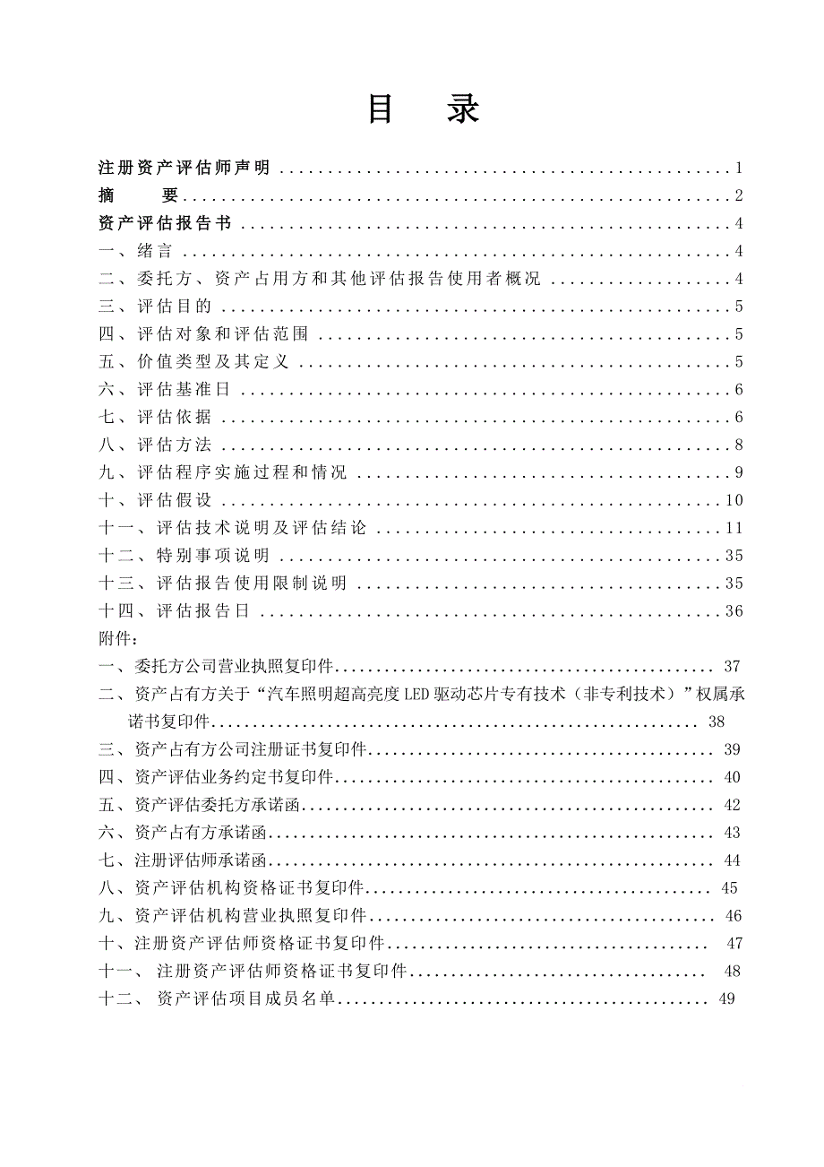 某投资有限公司对外投资资产评估报告.doc_第2页