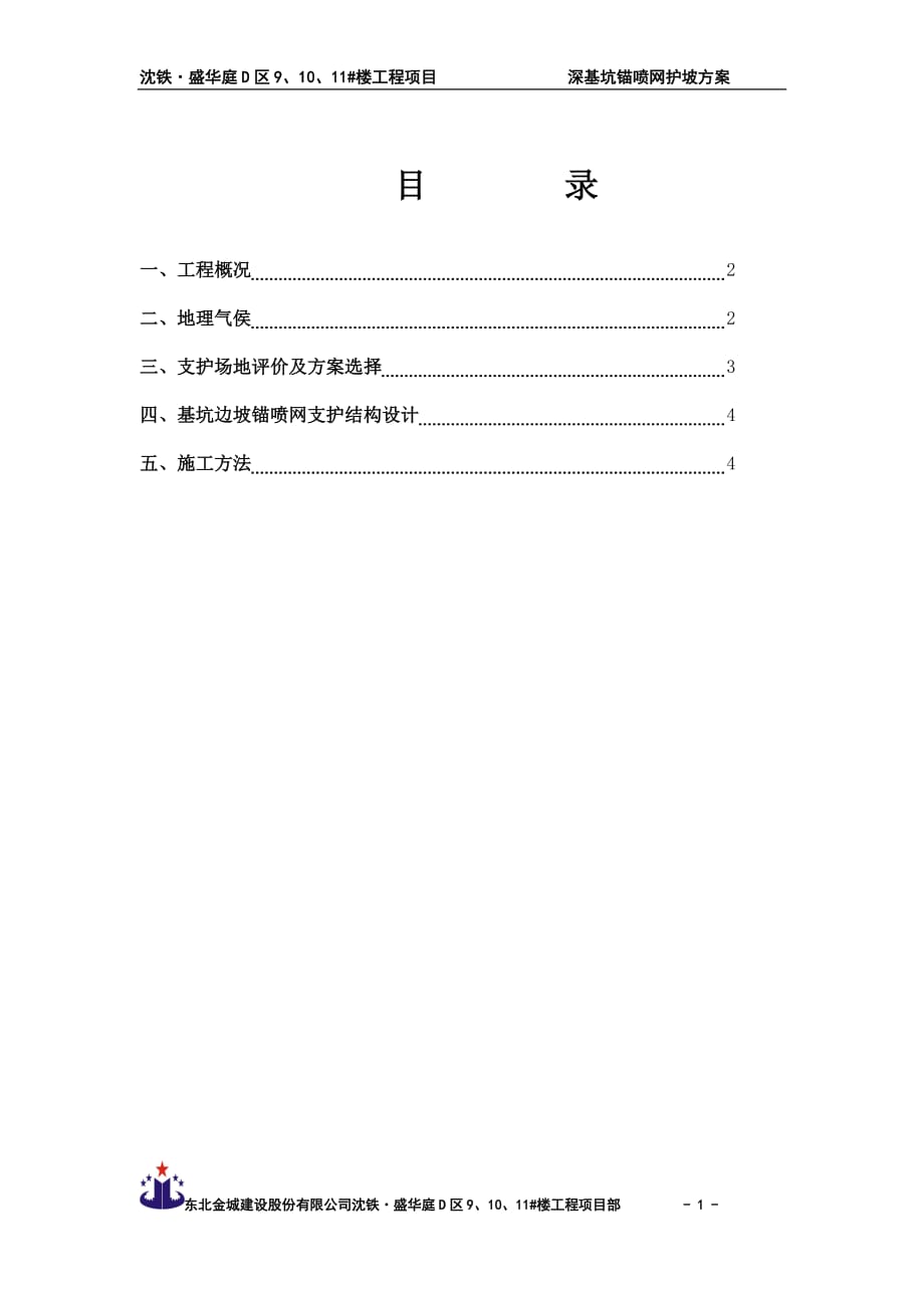 沈铁盛华庭锚喷网基坑护坡施工方案_第1页