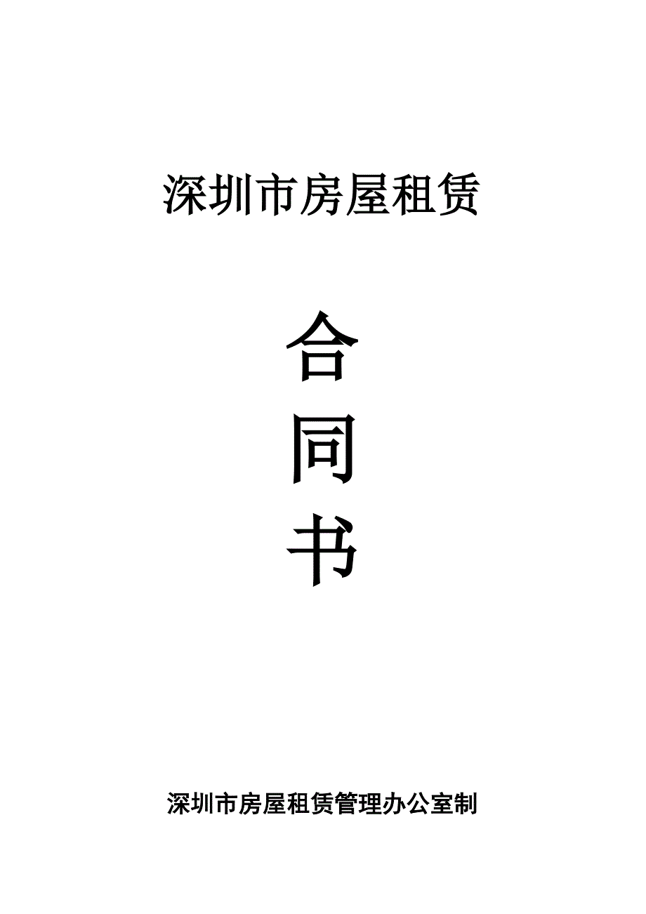 深圳市房屋租赁合同书(商业)_第1页