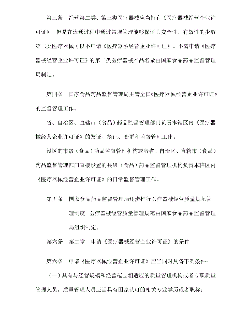 《医疗器械经营企业许可证管理办法》.doc_第2页