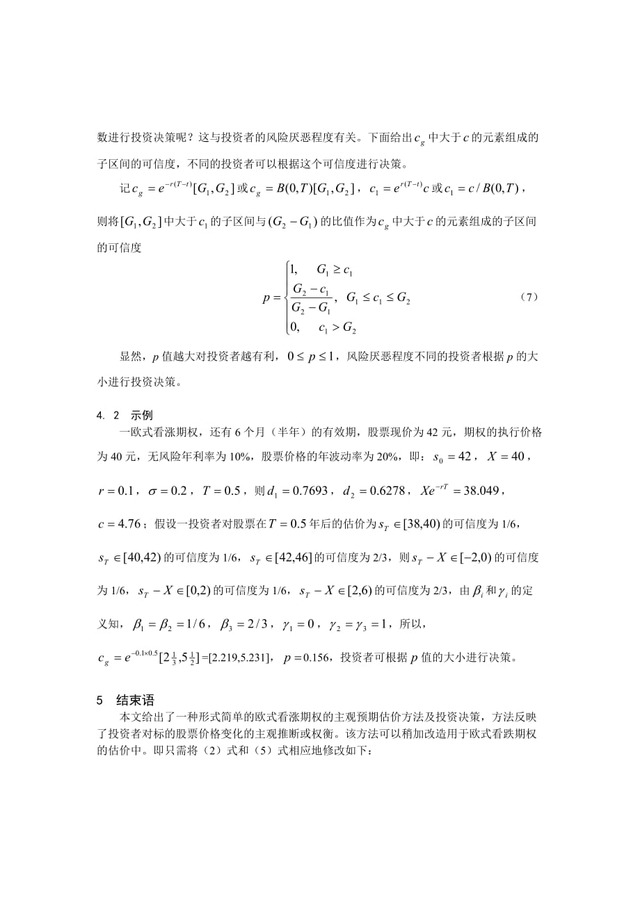 欧式期权的主观预期估价方法与投资决策.doc_第4页