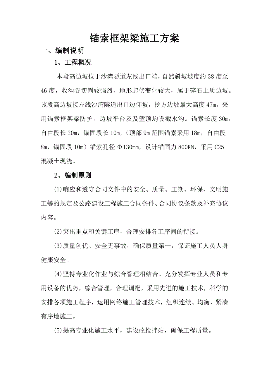 锚索框架梁施工方案(最终版)_第1页