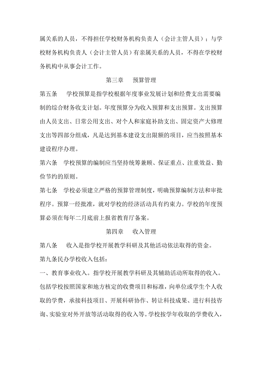 江西某民办高等学校财务管理制度.doc_第2页
