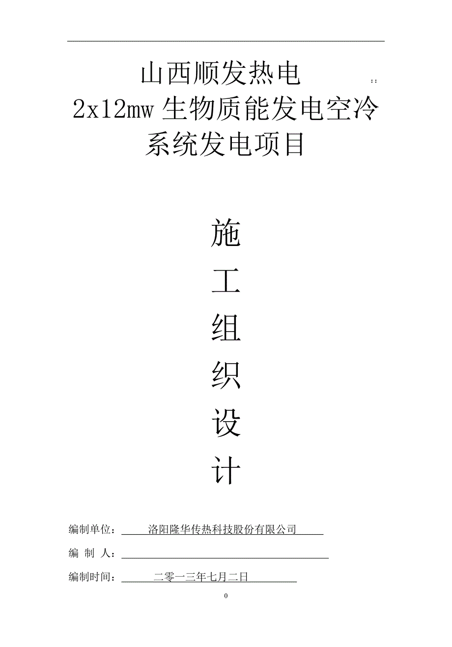 山西顺发热电项目施工方案_第1页