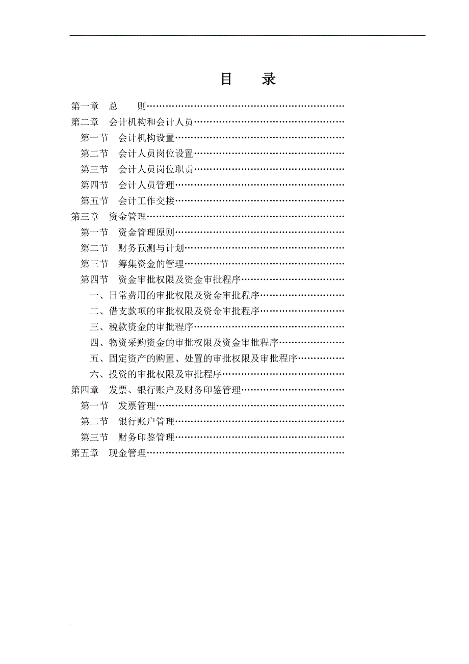 某酒业有限公司财务管理制度.doc_第2页