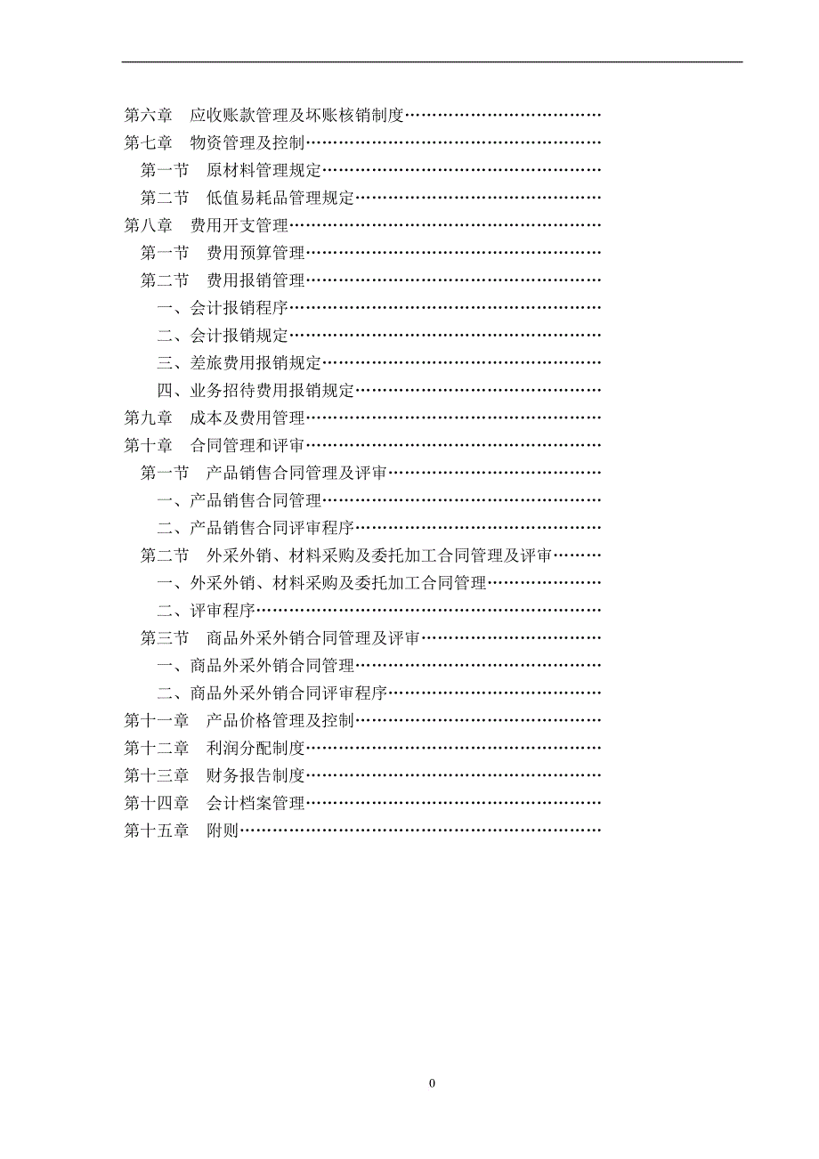 某酒业有限公司财务管理制度.doc_第4页