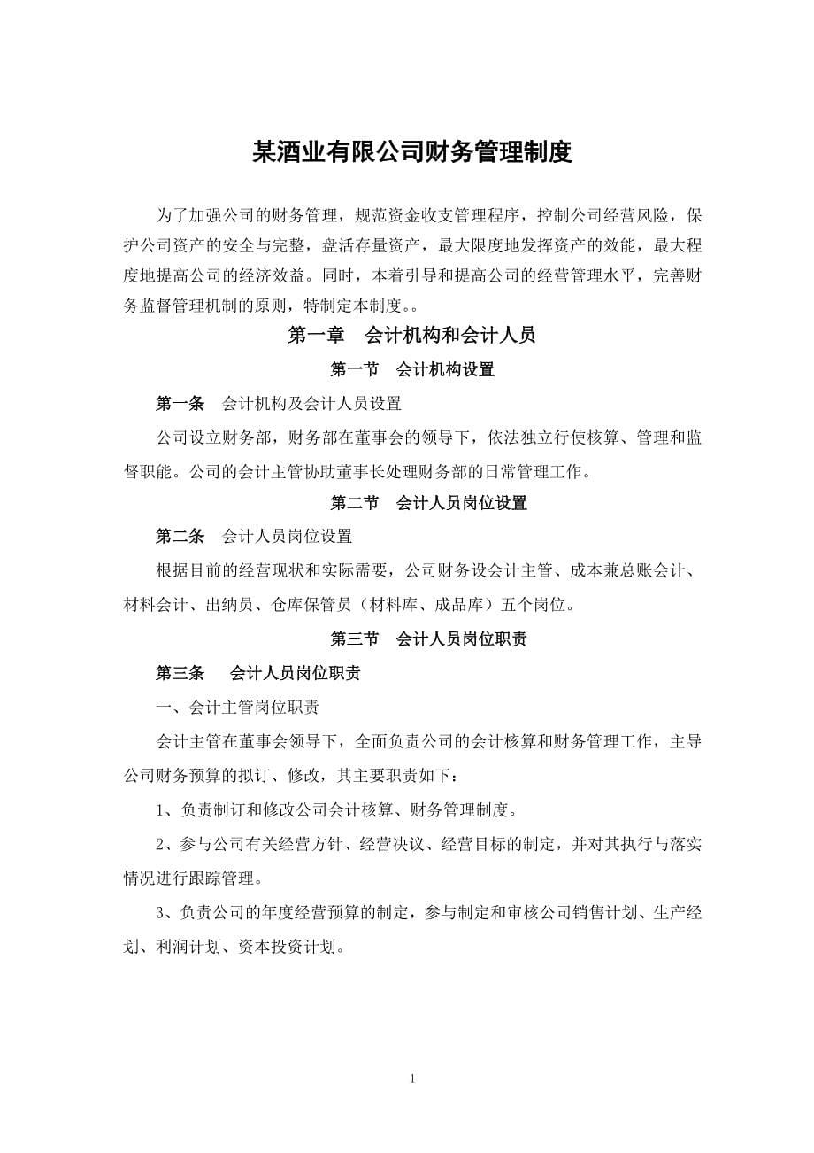 某酒业有限公司财务管理制度.doc_第5页