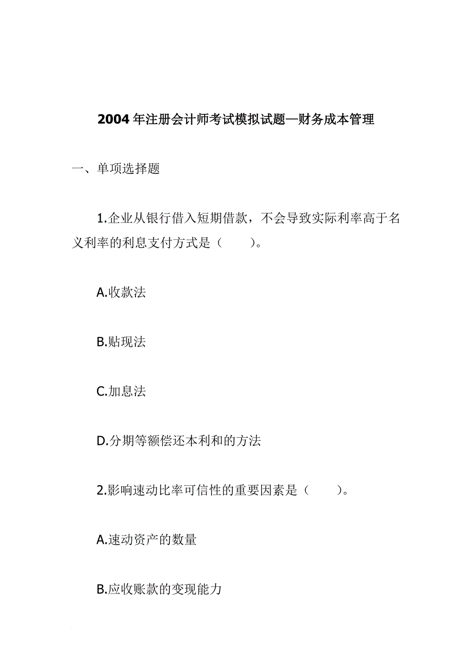 某年注册会计师考试模拟试题.doc_第1页