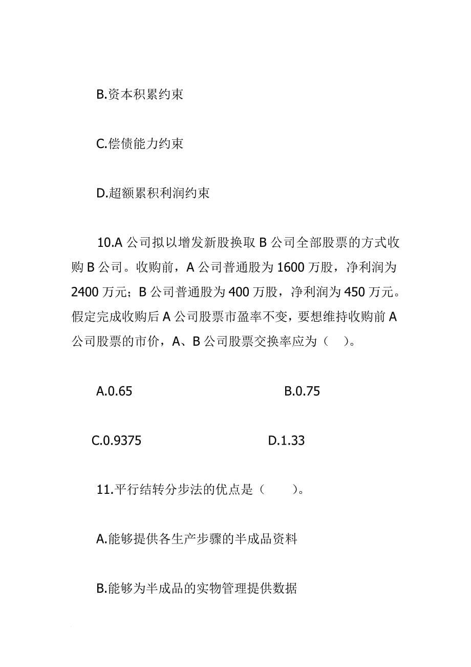 某年注册会计师考试模拟试题.doc_第5页