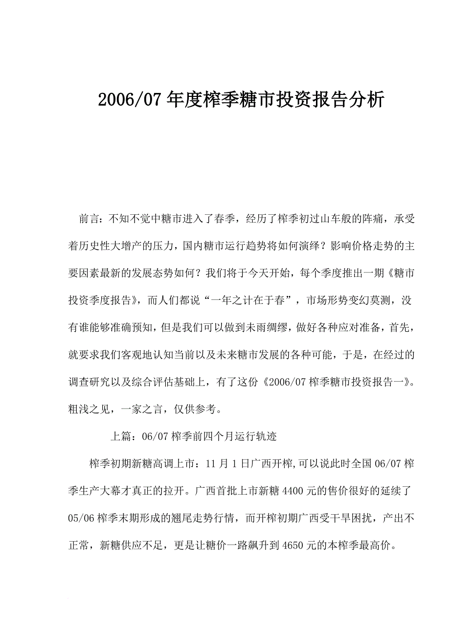 榨季糖市投资报告分析.doc_第1页