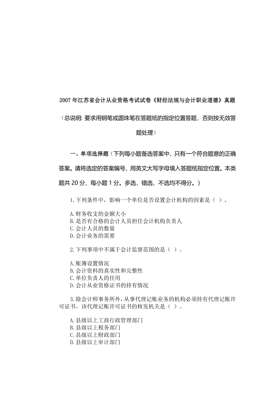 江苏省会计从业资格考试试卷.doc_第1页
