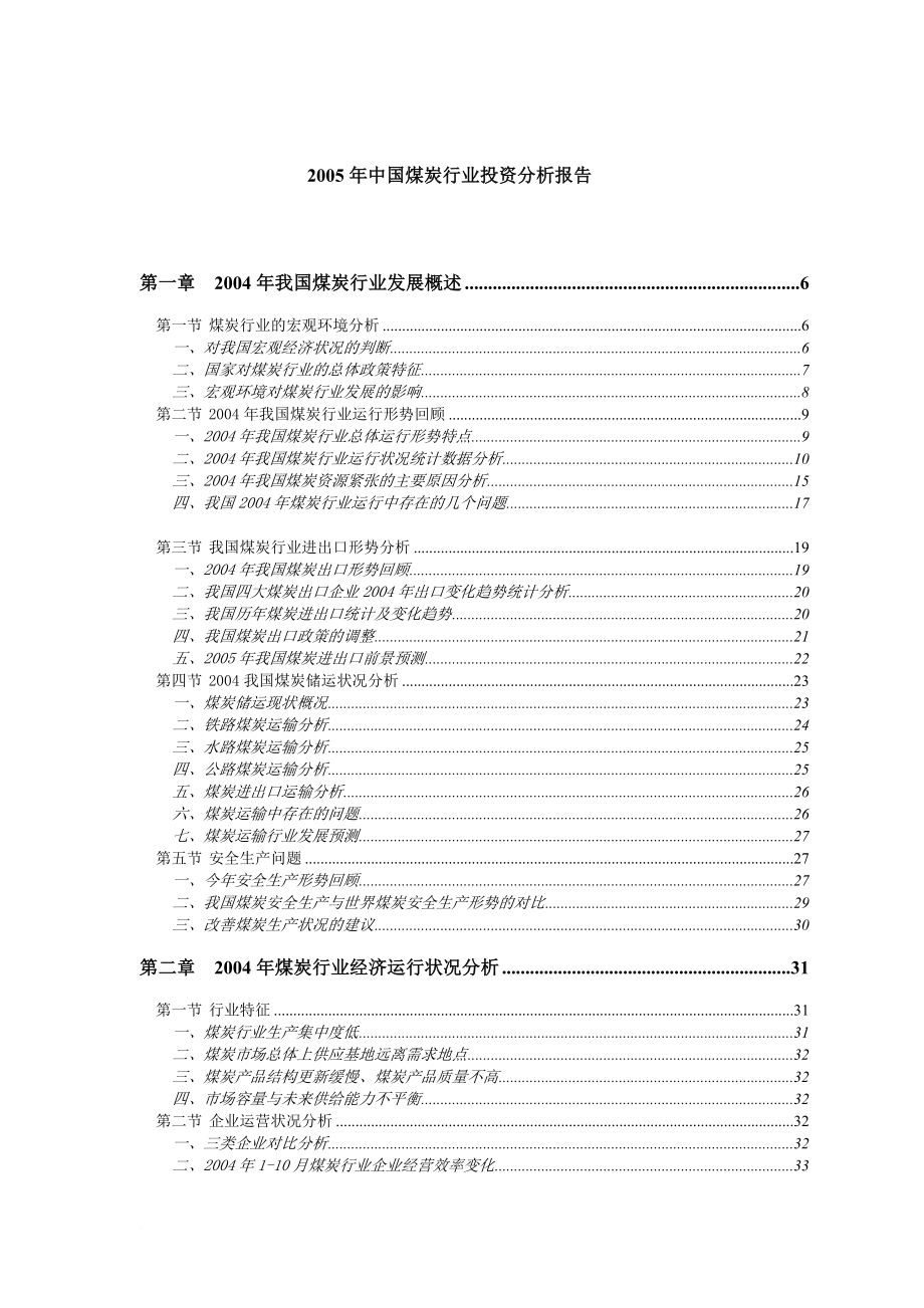 某某年中国煤炭行业投资分析报告.doc_第1页