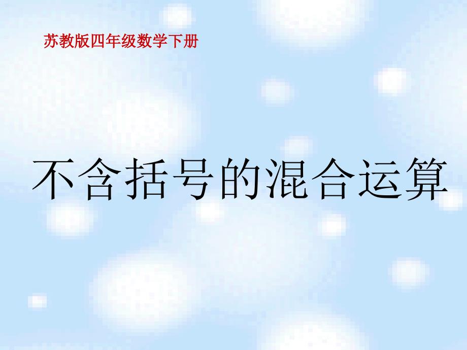 不含括号的混合运算课件5_第1页