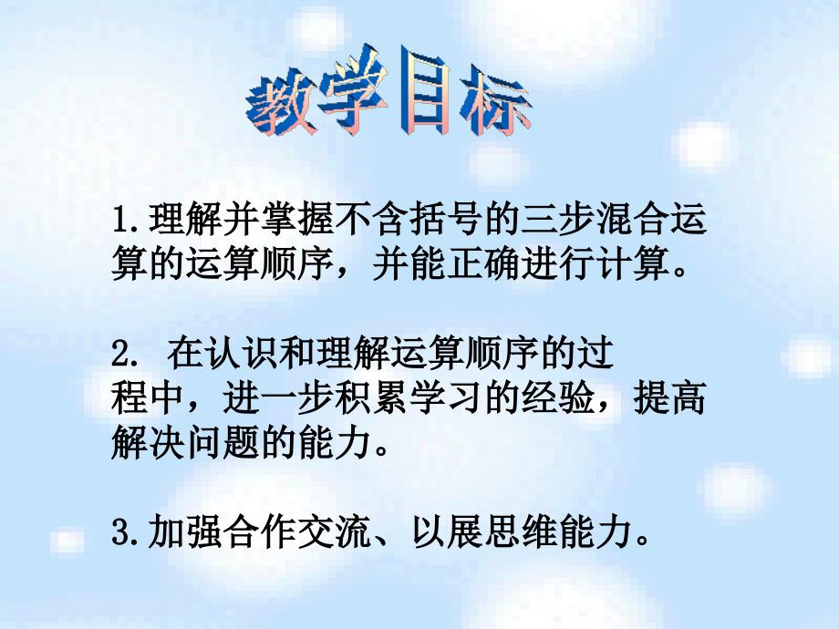 不含括号的混合运算课件5_第2页