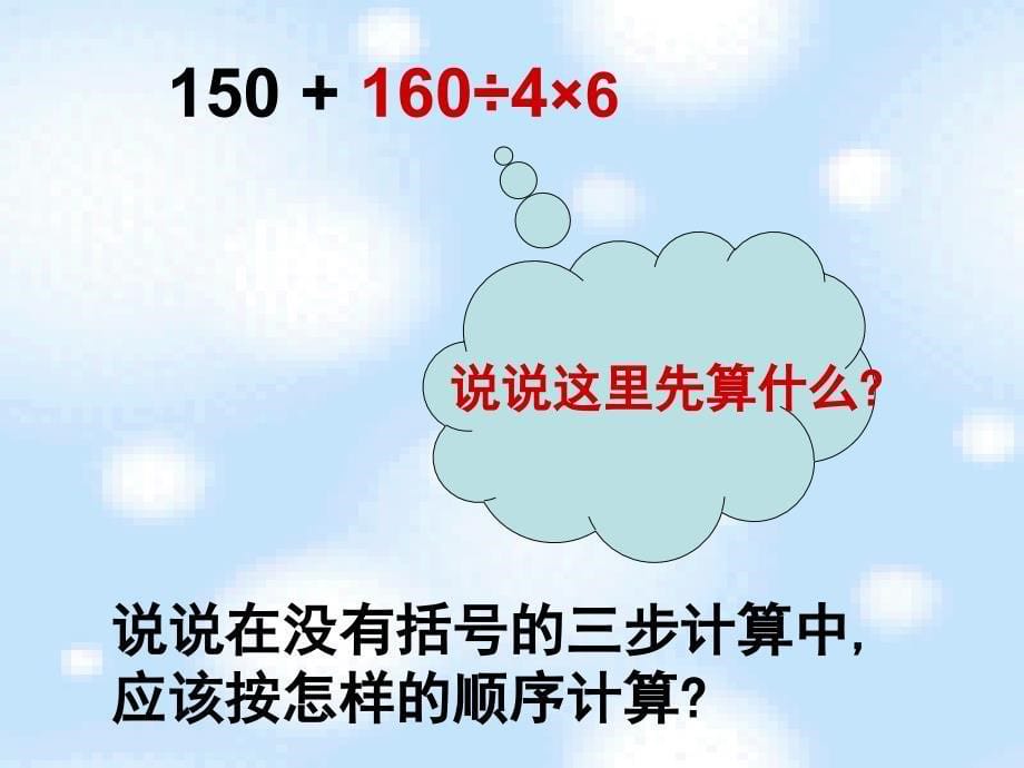 不含括号的混合运算课件5_第5页