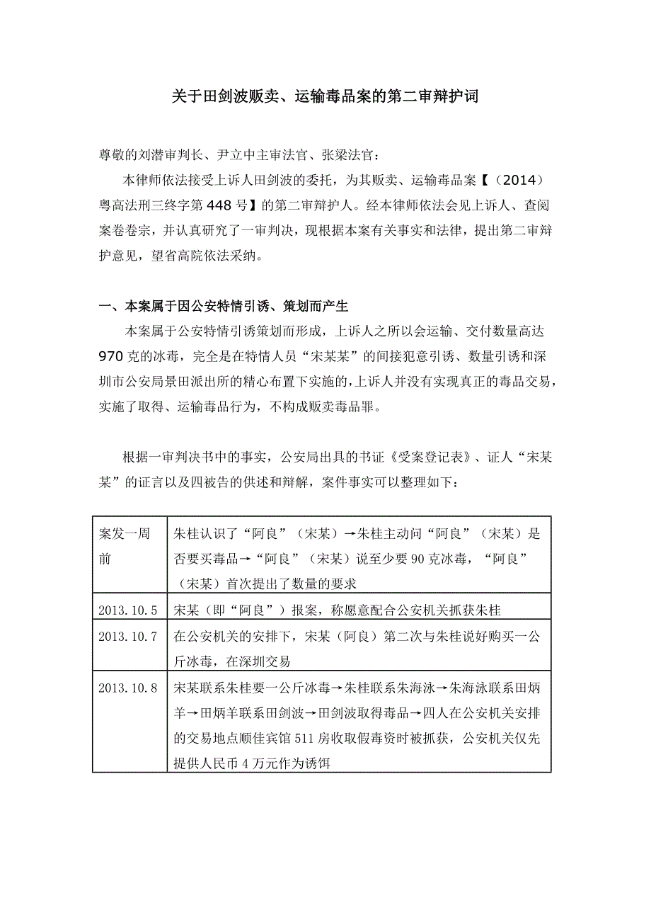 贩毒案件钓鱼执法案例_第1页