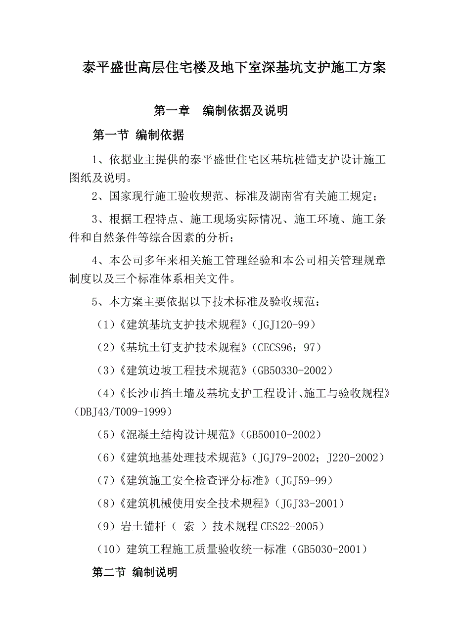 泰平盛世c栋高层建筑深基坑支护初步方案_第1页