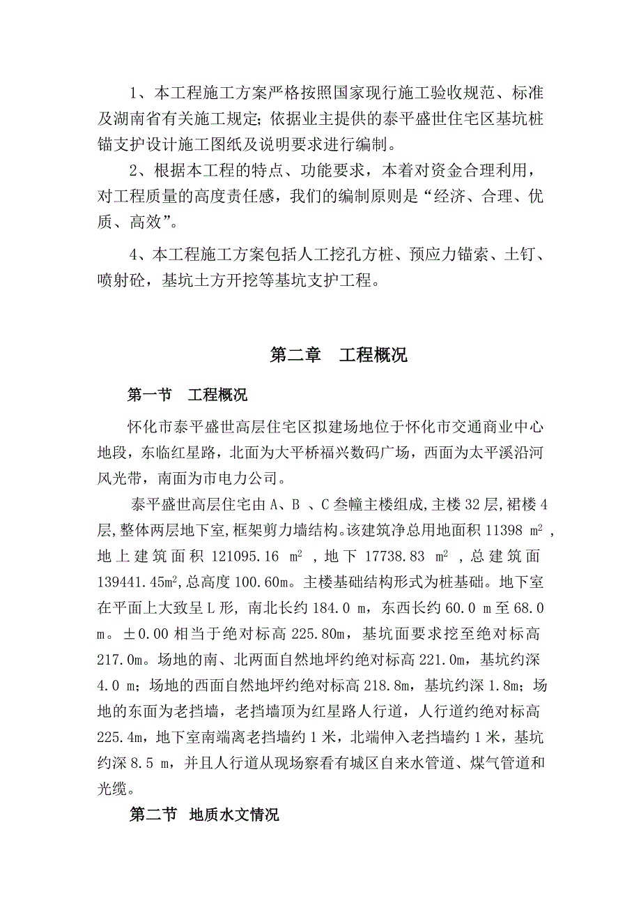 泰平盛世c栋高层建筑深基坑支护初步方案_第2页