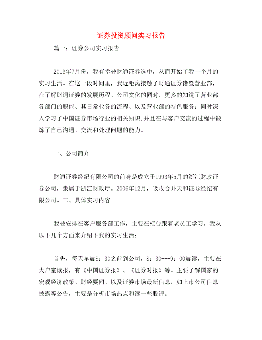 证券投资顾问实习报告范文_第1页