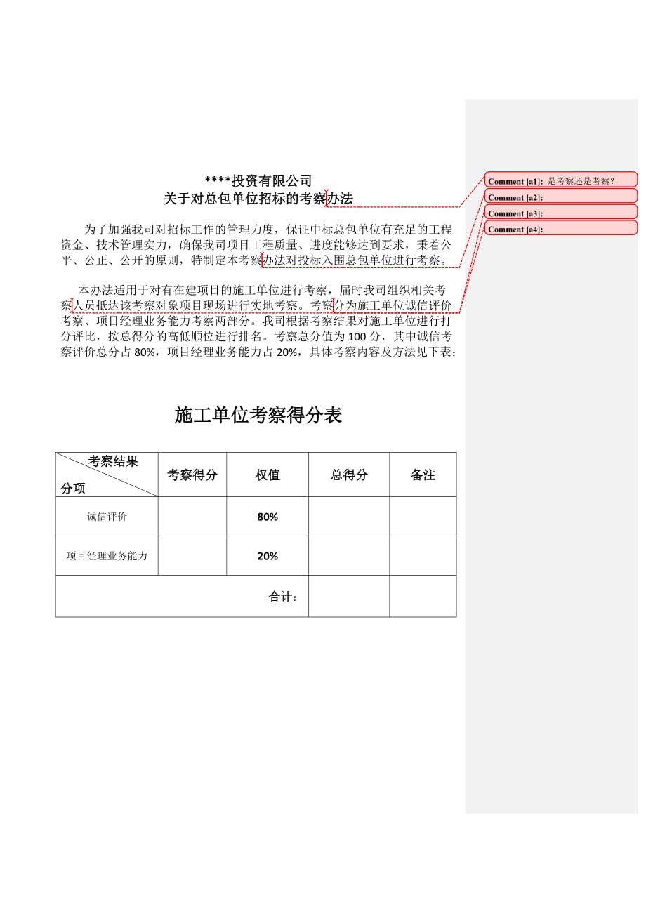 施工单位招投标考察办法_第1页