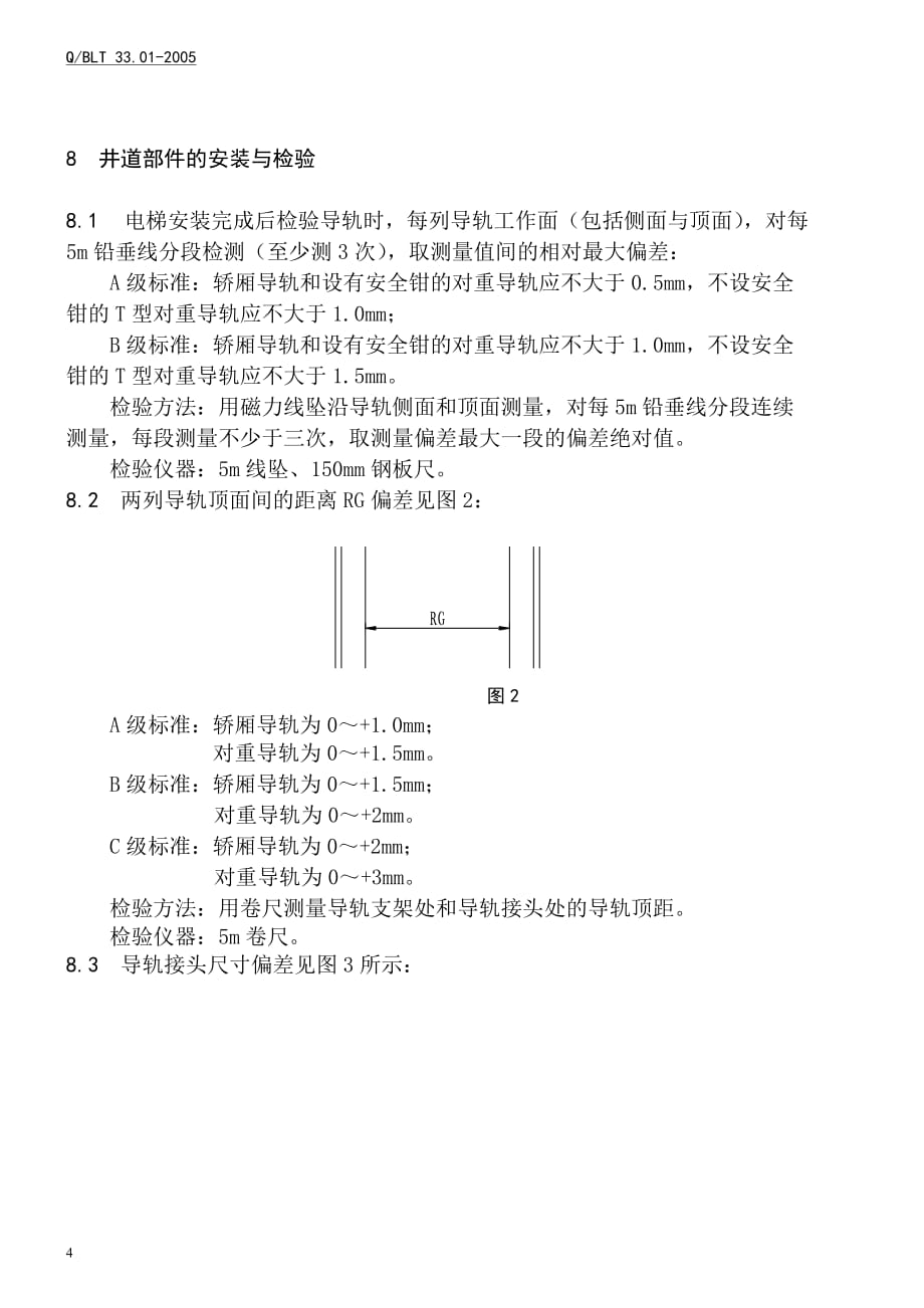 电梯安装质量等级验收标准(正文)_第4页