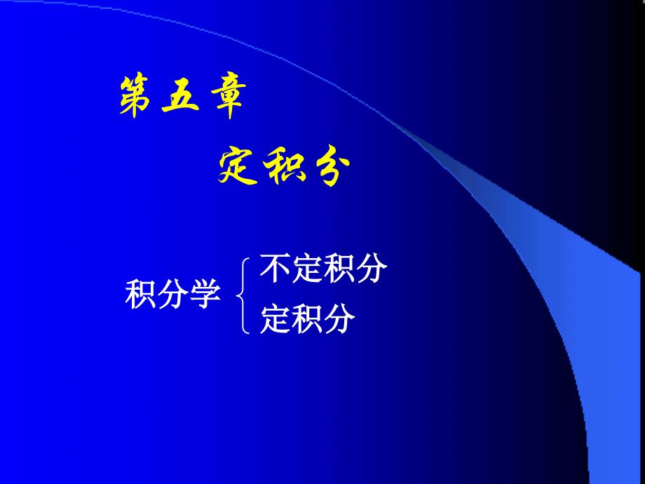 高等数学(同济大学)课件上第5_1定积分_第1页