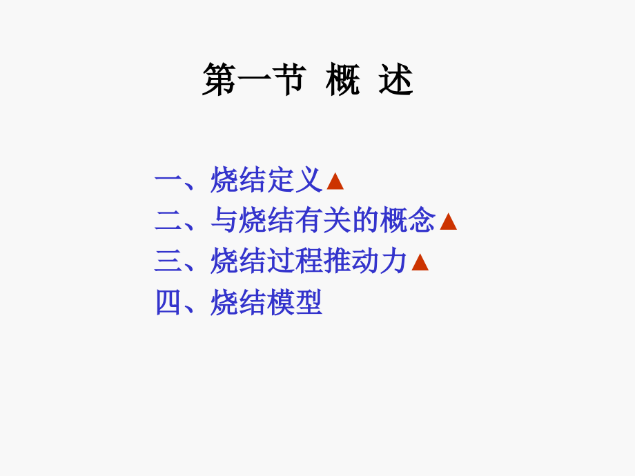 材料科学基础---第九章--烧结_第3页