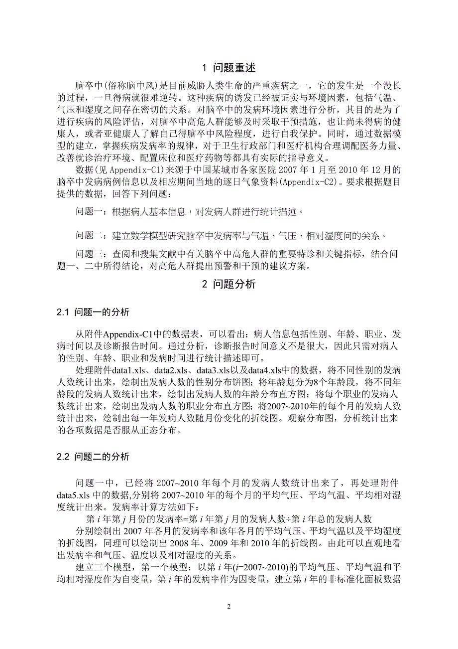 脑卒中发病环境因素分析及干预模型(全国一等奖)_第2页